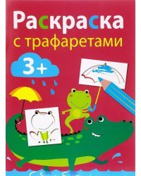 Раскраска с тарфаретами. Выпуск 3
