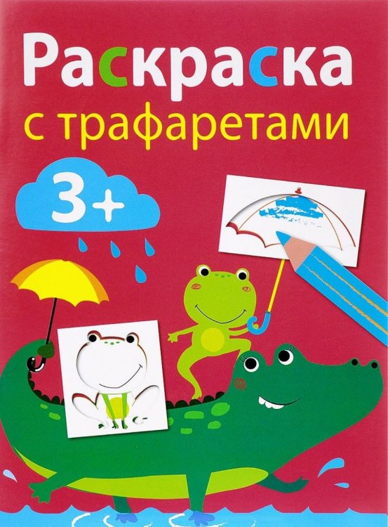 Раскраска с тарфаретами. Выпуск 3