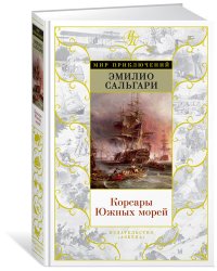 Корсары Южных морей