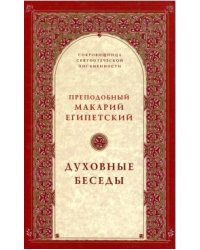 Духовные беседы