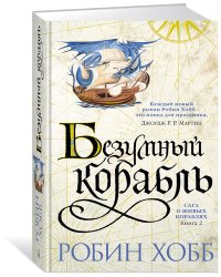 Сага о живых кораблях. Книга 2. Безумный корабль