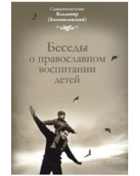 Беседы о православном воспитании детей