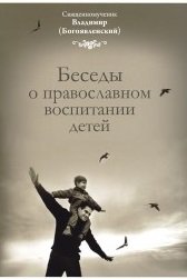 Беседы о православном воспитании детей