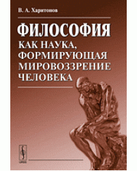 Философия как наука, формирующая мировоззрение человека