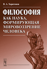 Философия как наука, формирующая мировоззрение человека