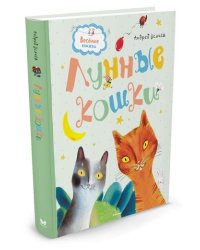 Лунные кошки