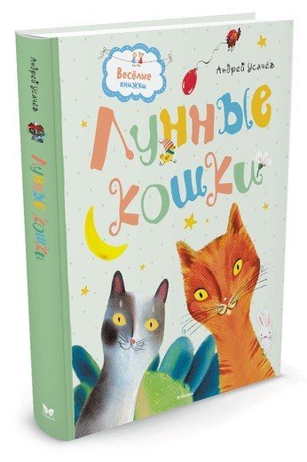 Обложка книги «Лунные кошки» — Усачёв А., ISBN 9785389128422