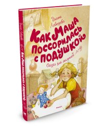 Как Маша поссорилась с подушкой