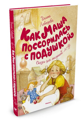 Обложка книги «Как Маша поссорилась с подушкой» — Лебедева Г., ISBN 9785389129306