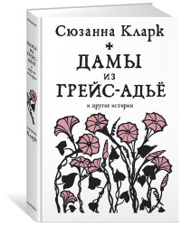 Дамы из Грейс-Адьё и другие истории