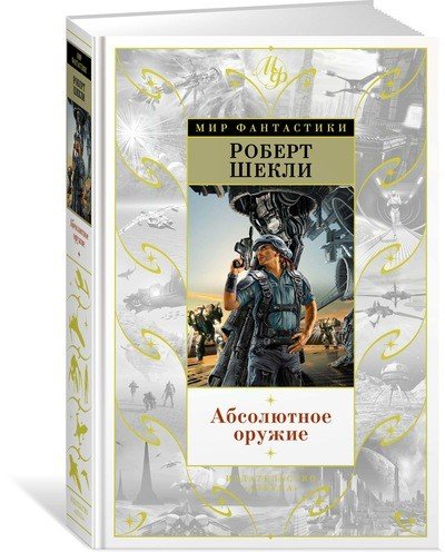 Абсолютное оружие