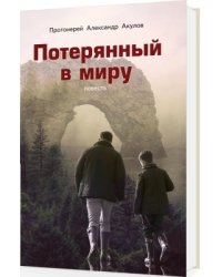 Потерянный в миру. Повесть