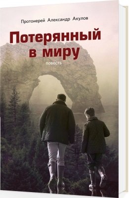 Потерянный в миру. Повесть