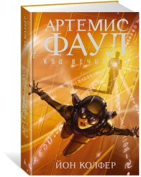 Артемис Фаул. Код вечности. Книга 3