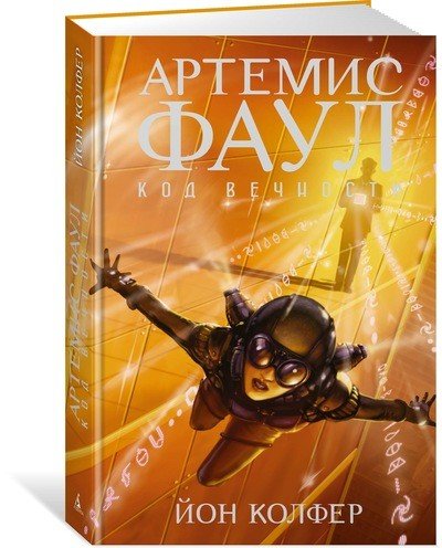 Артемис Фаул. Код вечности. Книга 3