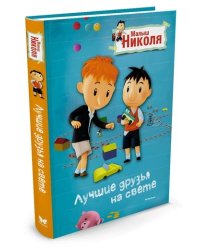 Лучшие друзья на свете. Малыш Николя