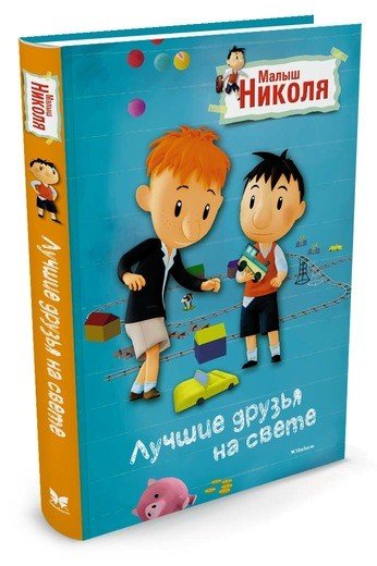 Лучшие друзья на свете. Малыш Николя