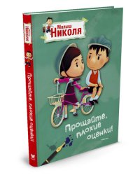 Прощайте, плохие оценки! Малыш Николя