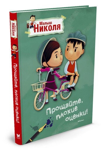 Прощайте, плохие оценки! Малыш Николя