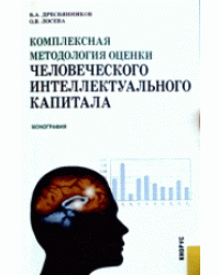 Комплексная методология оценки человеческого интеллектуального капитала