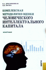 Обложка книги «Комплексная методология оценки человеческого интеллектуального капитала» — Дресвянников В.А., Лосева О.В., ISBN 9785406021453