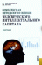 Обложка книги «Комплексная методология оценки человеческого интеллектуального капитала» — Дресвянников В.А., Лосева О.В., ISBN 9785406021453