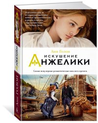 Искушение Анжелики