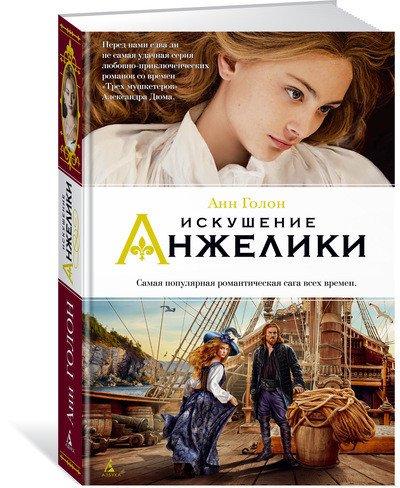 Искушение Анжелики