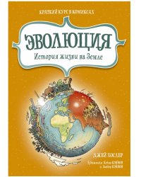 Эволюция. История жизни на Земле. Краткий курс в комиксах