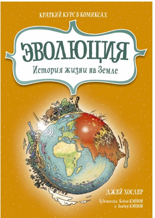 Эволюция. История жизни на Земле. Краткий курс в комиксах
