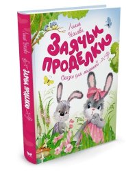 Заячьи проделки