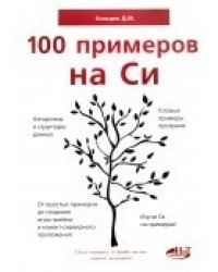 100 примеров на СИ