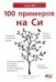 100 примеров на СИ