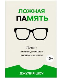 Ложная память. Почему нельзя доверять воспоминаниям