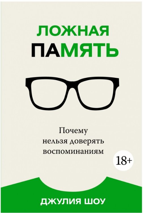 Обложка книги «Ложная память. Почему нельзя доверять воспоминаниям» — Шоу Дж., ISBN 9785389117273