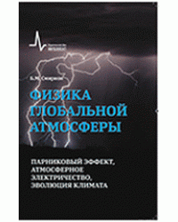 Физика глобальной атмосферы. Парниковый эффект, атмосферное электричество, эволюция климата