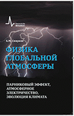 Физика глобальной атмосферы. Парниковый эффект, атмосферное электричество, эволюция климата