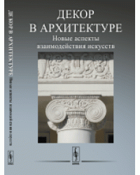 Декор в архитектуре: Новые аспекты взаимодействия искусств