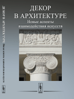 Декор в архитектуре: Новые аспекты взаимодействия искусств