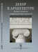 Декор в архитектуре: Новые аспекты взаимодействия искусств