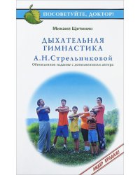 Дыхательная гимнастика А.Н. Стрельниковой