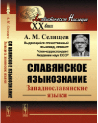 Славянское языкознание. Западнославянские языки