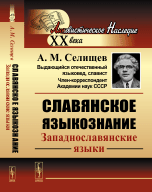 Славянское языкознание. Западнославянские языки