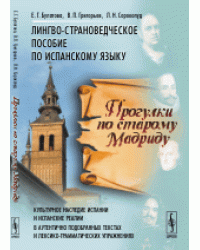 Прогулки по старому Мадриду. Лингво-страноведческое пособие по испанскому языку