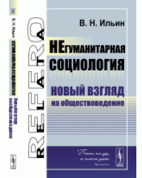 Негуманитарная социология. Новый взгляд на обществоведение