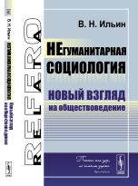 Обложка книги «Негуманитарная социология. Новый взгляд на обществоведение» — Ильин В.Н., ISBN 9785397058193