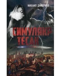 Симулякр. Тесак