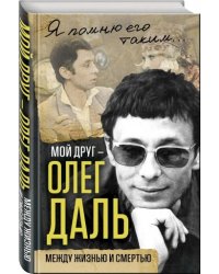 Мой друг – Олег Даль. Между жизнью и смертью