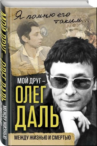 Обложка книги «Мой друг – Олег Даль. Между жизнью и смертью» — Иванов Александр, ISBN 9785906947222