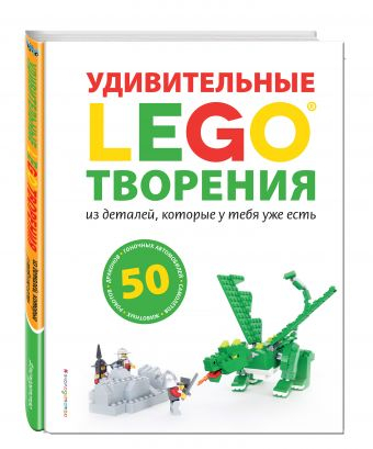 LEGO Книги для фанатов LEGO. Удивительные творения из деталей, которые у тебя уже есть